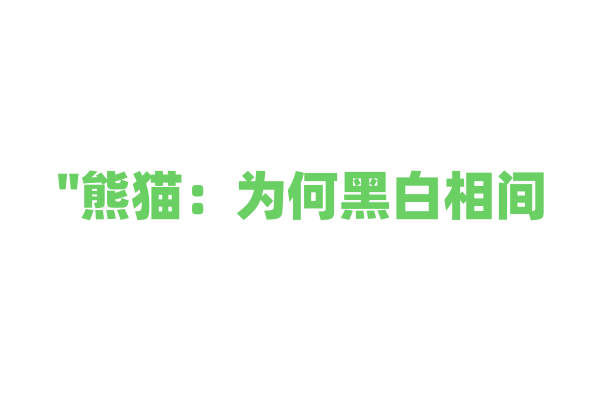 "熊猫：为何黑白相间？"